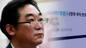 '개·돼지 발언' 나향욱 복직…법원 “파면 과하다“ 판결