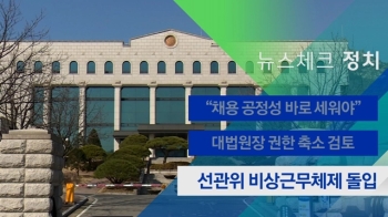 [뉴스체크｜정치] 선관위 비상근무체제 돌입