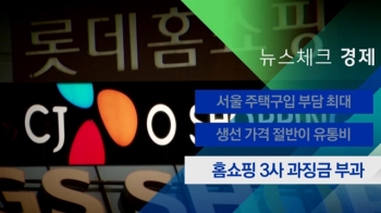 [뉴스체크｜경제] 홈쇼핑 3사 과징금 부과