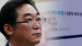 “민중은 개·돼지“ 나향욱 전 기획관 복직하나…들끓는 여론