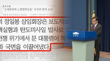 '문 대통령 노벨상 추진위' 해산…청 “민망스러운 일“