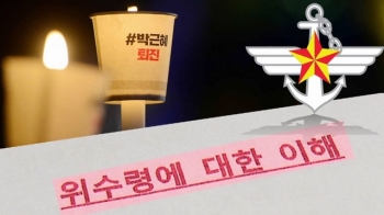 국방부 “위수령 폐지“…수방사 '촛불 대비' 문건 확인