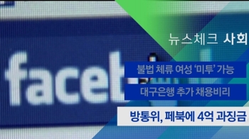 [뉴스체크｜사회] 방통위, 페북에 4억 과징금