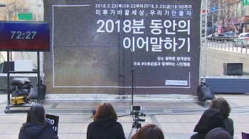 내일까지 2018분…시민들, 청계광장서 '미투' 릴레이