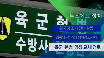 [뉴스체크｜정치] 육군 '헌병' 명칭 교체 검토