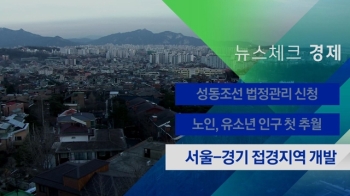 [뉴스체크｜경제] 서울-경기 접경지역 개발