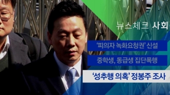 [뉴스체크｜사회] '성추행 의혹' 정봉주 조사
