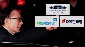 민주 “국민의 뜻“ vs 한국 “정치보복“…엇갈린 정치권