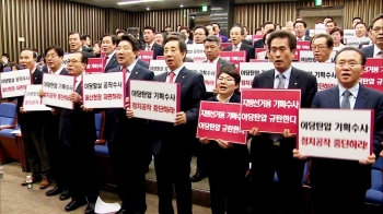 'MB 수사' 거리 두더니…“정치보복“ 목소리 높인 한국당