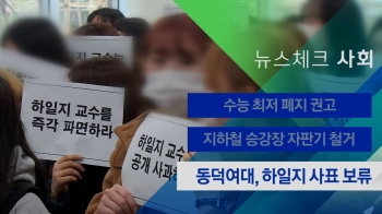 [뉴스체크｜사회] 동덕여대, 하일지 사표 보류