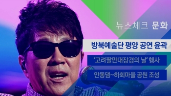 [뉴스체크｜문화] 방북예술단 평양 공연 윤곽