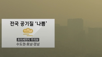 [날씨] 종일 미세먼지 기승…수도권·남부 초미세먼지 주의보