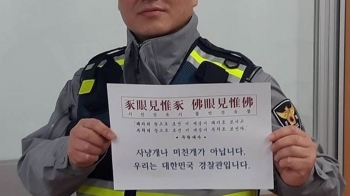 [국회] '미친개' 발언에 14만 경찰 분노…한국당, 수습모드
