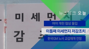 [뉴스체크｜오늘] 이틀째 미세먼지 저감조치