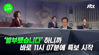 [소셜라이브] MB 영장발부 1분 뒤…JTBC특보, 빨랐던 이유는