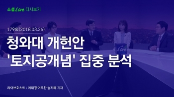 [180326 소셜라이브] 청와대 개헌안 '토지공개념' 집중 분석