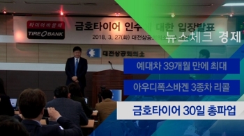 [뉴스체크｜경제] 금호타이어 30일 총파업