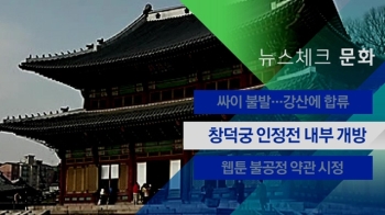 [뉴스체크｜문화] 창덕궁 인정전 내부 개방