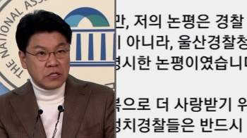 '미친 개' 논평 파장…장제원 “경찰 여러분께 깊이 사과“