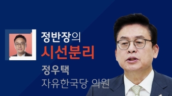 [정반장의 시선분리] 정우택 “홍준표 당권 뺏기 위해 계책? 유치해“