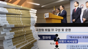 국정 역사교과서, 집필진·수정 모두 '박근혜 청와대 작품'