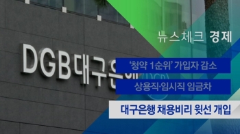 [뉴스체크｜경제] 대구은행 채용비리 윗선 개입