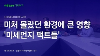 [180328 소셜라이브] 미처 몰랐던 환경에 큰 영향 '미세먼지 팩트들'