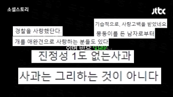 [소셜스토리] 장제원 “경찰 사랑“ 페북 사과…이번엔 진정성 논란