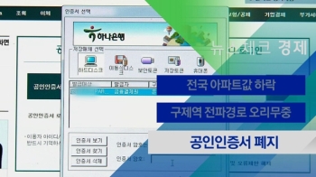 [뉴스체크｜경제] 공인인증서 폐지