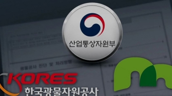 '5조 빚더미' 광물자원공사 통합 소동…TF는 거수기 역할만