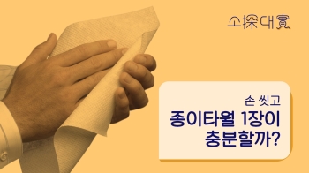 [소탐대실] 손 씻고 종이타월 1장이 충분할까?