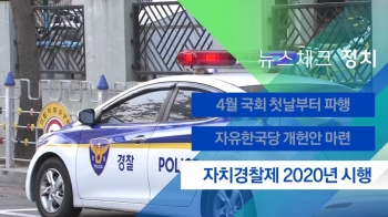 [뉴스체크｜정치] 자치경찰제 2020년 시행