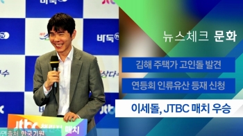 [뉴스체크｜문화] 이세돌, JTBC 매치 우승