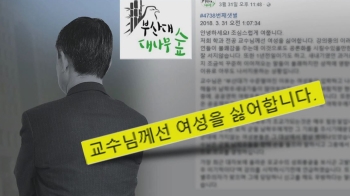 “학교 수준 떨어진 건 여성 때문“…부산대 교수 발언 논란