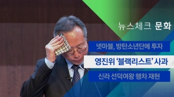 [뉴스체크｜문화] 영진위 '블랙리스트' 사과