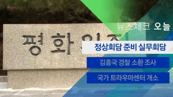 [뉴스체크｜오늘] 정상회담 준비 실무회담