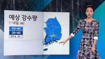 [날씨] 오늘도 비 내리며 기온 '뚝'…남해안·제주 최대 60mm