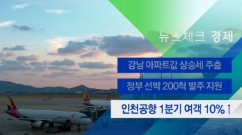 [뉴스체크｜경제] 인천공항 1분기 여객 10%↑