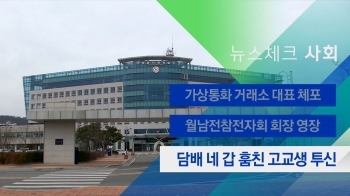 [뉴스체크｜사회] 담배 네 갑 훔친 고교생 투신