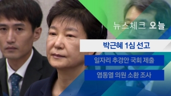 [뉴스체크｜오늘] 박근혜 1심 선고