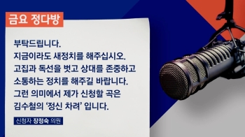 [금요 정다방] 장정숙 의원이 안철수 전 대표에게…'정신 차려'