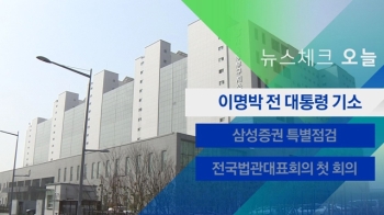 [뉴스체크｜오늘] 이명박 전 대통령 기소