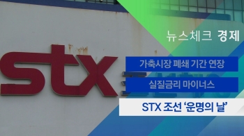 [뉴스체크｜경제] STX 조선 '운명의 날'