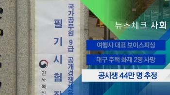 [뉴스체크｜사회] 공시생 44만 명 추정