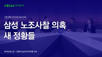 [180404 소셜라이브] 삼성 노조사찰 의혹 새 정황들