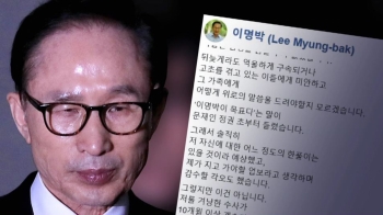 구속 전 써 둔 글 올리며 '검찰 수사 공격'…MB 여론전