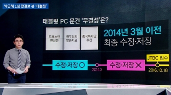 [팩트체크] 박근혜 1심 판결로 본 '태블릿'