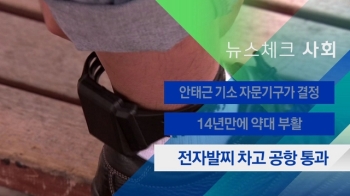 [뉴스체크｜사회] 전자발찌 차고 공항 출국심사 통과