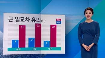 [날씨] 일교차 15도 안팎까지 벌어져…밤부터 중부 비