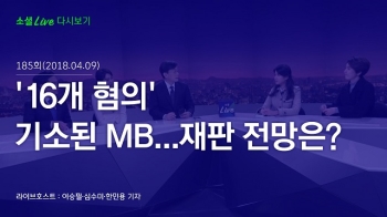 [180409 소셜라이브] '16개 혐의' 기소된 MB…재판 전망은?